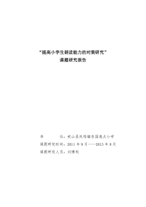 小学语文朗读教学课题研究