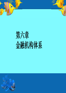 金融学第6章XXXX