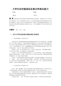 大学生如何提高创业意识和就业能力