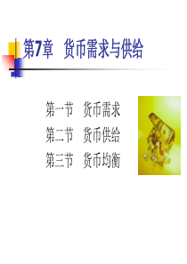 金融学第七章货币需求与供给x