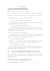 大学生安全教育作业