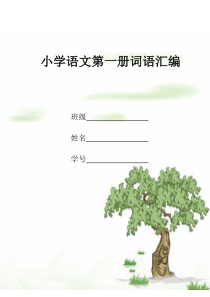 小学语文第一册词语汇编