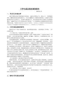 大学生就业调查报告