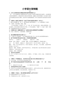 小学语文答辩题教师职称答辩资料