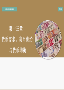 金融学第十三章货币需求、货币供给与货币均衡