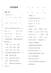 小学语文综合练习题