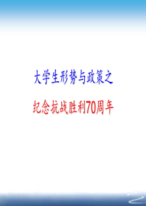 大学生形势与政策讲课比赛之抗战胜利70周年.