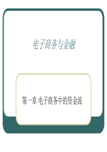 1、电子商务中的资金流