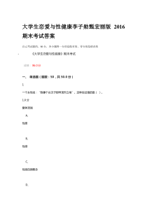 大学生恋爱与性健康期末考试答案