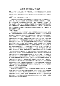 大学生手机成瘾研究综述