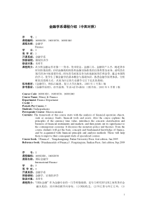 金融学系系本科课程介绍