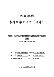 大学生手机消费行为特征及影响因素分析以西藏大学学生为例