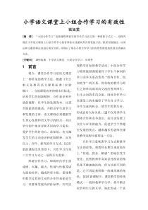 小学语文课堂上小组合作学习的有效性.