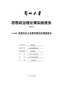 大学生暑假实践调研报告西部农村义务教育情况的调查报告