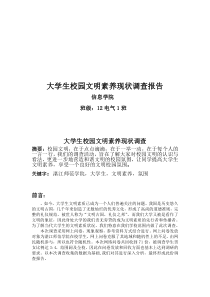 大学生校园文明素养现状调查调查报告