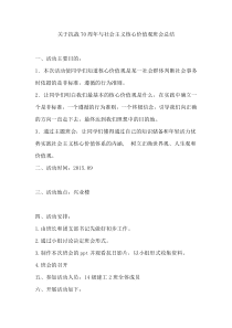 大学生核心价值观主题班会总结