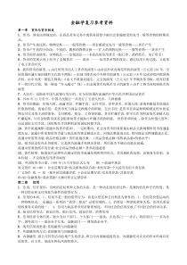 金融学考试复习要点资料