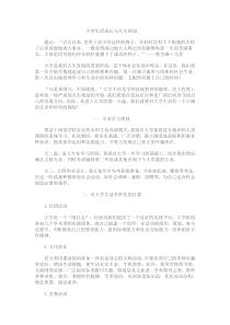 大学生活成长与人生规划