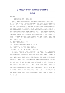 小学语文阅读教学中的朗读指导心得体会.吴