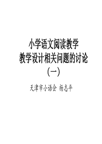 小学语文阅读教学教学设计相关问题的讨论(一)