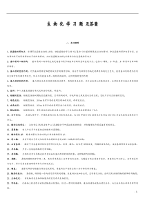 大学生物化学习题及答案-完整版