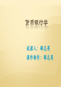 金融学说课（PPT36页)