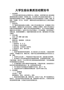 大学生综合素质活动策划书