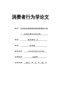 大学生网络团购消费行为分析以浙江师范大学为例