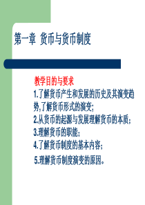 金融学课件货币与货币制度(1)