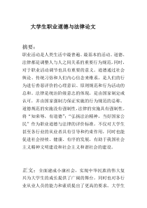 大学生职业道德与法律论文