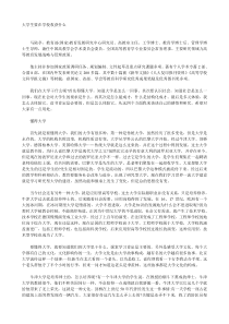 大学生要在学校收获什么