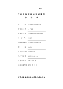 小学课堂教学有效提问研究课题申请书