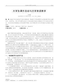 大学生课外活动与大学英语教学