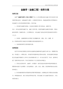 金融学金融工程培养方案