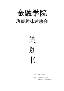 金融学院趣味运动会策划书