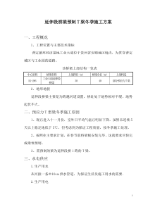 小桥大桥预制T梁冬季施工方案