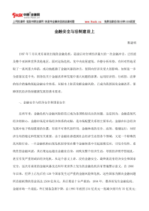 金融安全与法制建设上