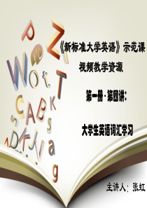 大学英语1(示范课)视频教学4-大学生英语词汇学习.