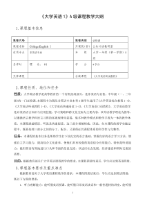 大学英语1A级教学大纲