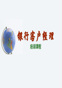 金融客 户经理理财教材（PPT 427页）