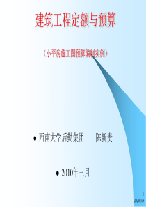 小平房施工图预算编制