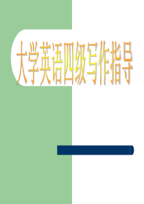 大学英语四级作文1.