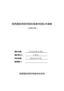 大学英语教学团队申请表