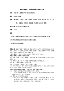 大学英语教学工作分委员会第一次会议记录