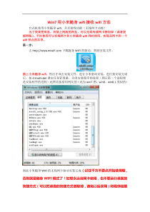 小米随身wifI接受无线网教程