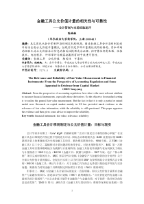 金融工具公允价值计量的相关性与可靠性