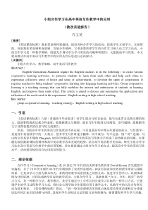 小组合作学习在高中英语写作教学中的应用(教改实验报告)