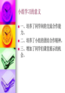 小组学习的意义