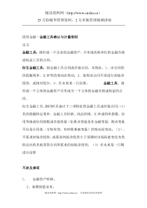 金融工具确认与计量准则（DOC418页）