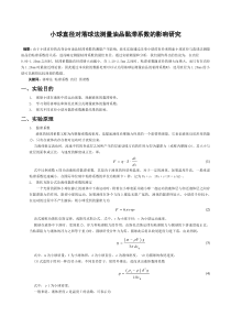 小球直径对落球法测量油品黏滞系数的影响研究